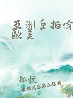 亚洲自拍偷拍 欧美