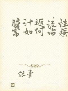 胆汁返流性胃炎需如何治疗