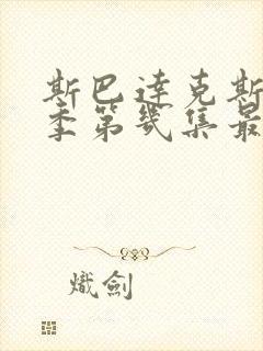 斯巴达克斯第几季第几集最劲爆