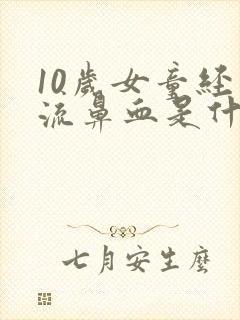 10岁女童经常流鼻血是什么原因