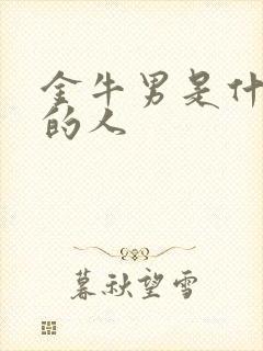 金牛男是什么样的人