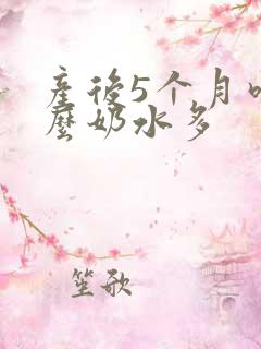 产后5个月吃什么奶水多