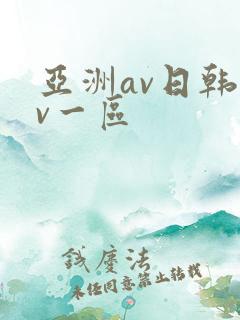 亚洲av日韩av一区