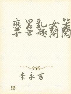 恋男乱女笨蛋英子笔趣阁阅读大姐跟