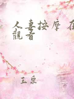 人妻按摩 在线观看