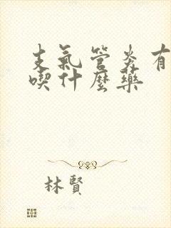 支气管炎有黄痰吃什么药