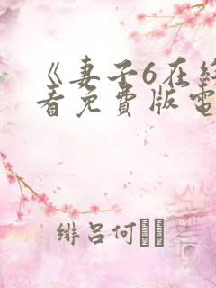 《妻子6在线观看免费版电视剧