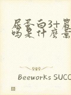 尿蛋白3+严重吗是什么意思