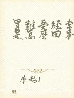 胃难受经常打嗝是怎么回事