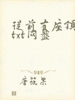 从前有座镇妖关txt网盘