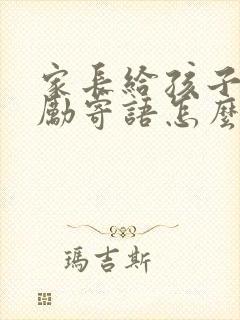 家长给孩子的鼓励寄语怎么写