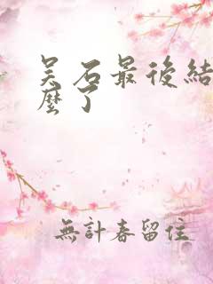 吴石最后结局怎么了