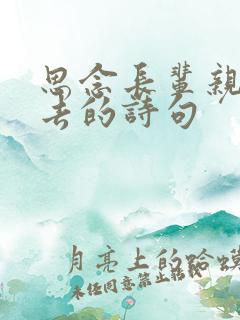 思念长辈亲人逝去的诗句