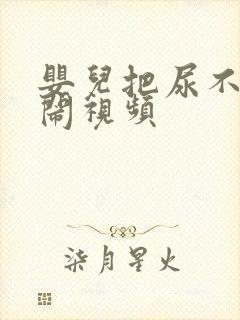 婴儿把尿不尿哭闹视频