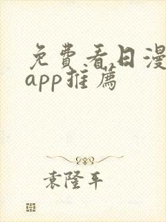 免费看日漫软件app推荐