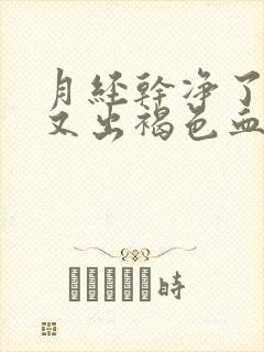 月经干净了几天又出褐色血是怎么回事