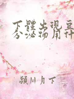 下体出现豆腐渣分泌物用什么药