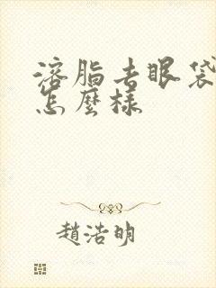 溶脂去眼袋效果怎么样