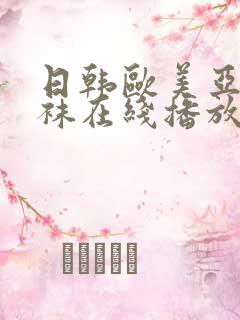 日韩欧美亚洲丝袜在线播放