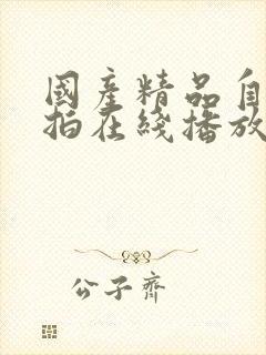 国产精品自拍偷拍在线播放