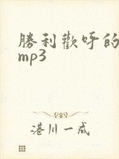 胜利欢呼的音效mp3