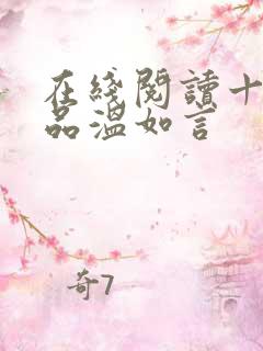 在线阅读十年一品温如言