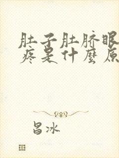 肚子肚脐眼上面疼是什么原因