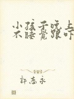 小孩子晚上哭闹不睡觉跟吓着了一样