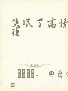 失眠了高情商回复