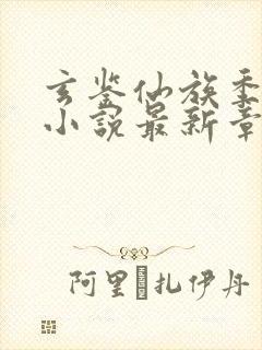 玄鉴仙族季越人小说最新章