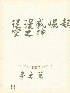 从漫威崛起的虚空之神