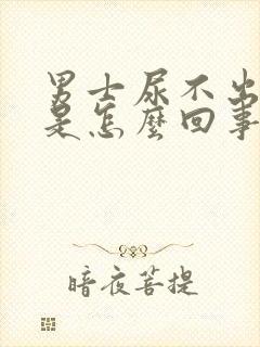 男士尿不出来尿是怎么回事