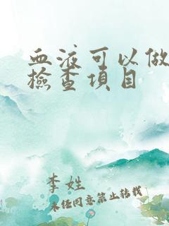 血液可以做哪些检查项目