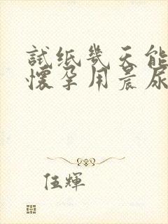 试纸几天能测出怀孕用晨尿