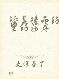 膝盖后面的腿窝里的筋疼