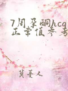 7周孕酮hcg正常值参考范围