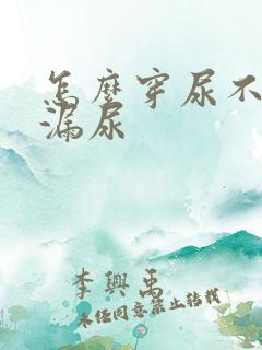 怎么穿尿不湿不漏尿