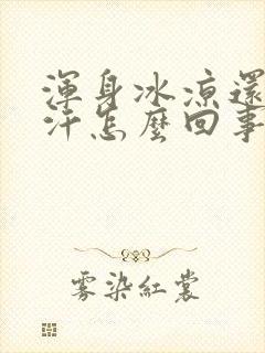 浑身冰凉还出虚汗怎么回事