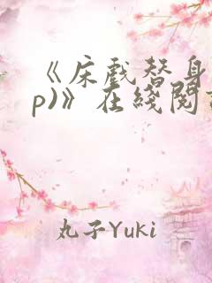 《床戏替身(np)》在线阅读