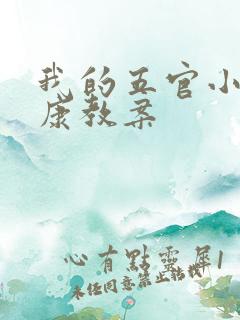 我的五官小班健康教案