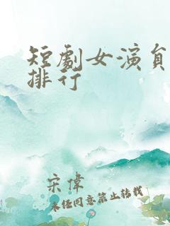 短剧女演员颜值排行