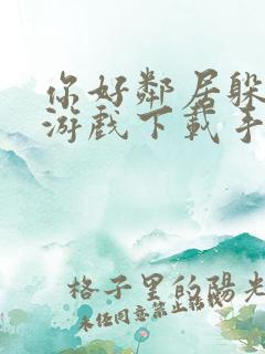 你好邻居躲猫猫游戏下载手机版