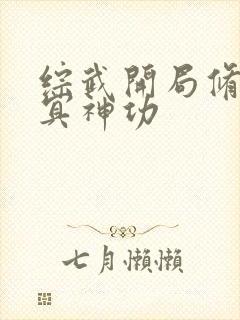 综武开局修炼北冥神功