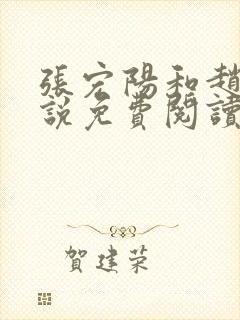 张宏阳和赵嫣小说免费阅读