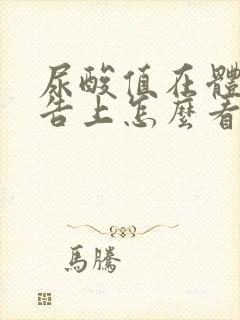 尿酸值在体检报告上怎么看