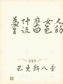 为什么女人下面会流白色的液体