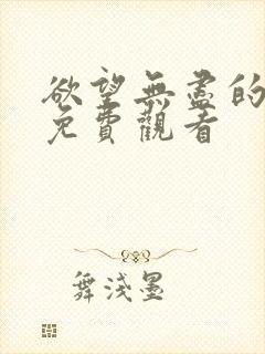 欲望无尽的上司免费观看