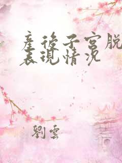 产后子宫脱垂的表现情况