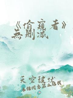 《偷窥者》韩漫无删减