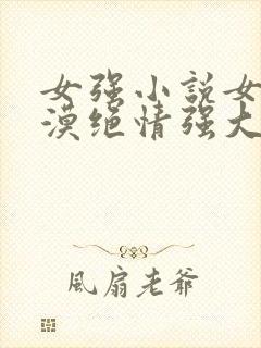 女强小说女主冷漠绝情强大古言